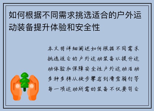 如何根据不同需求挑选适合的户外运动装备提升体验和安全性