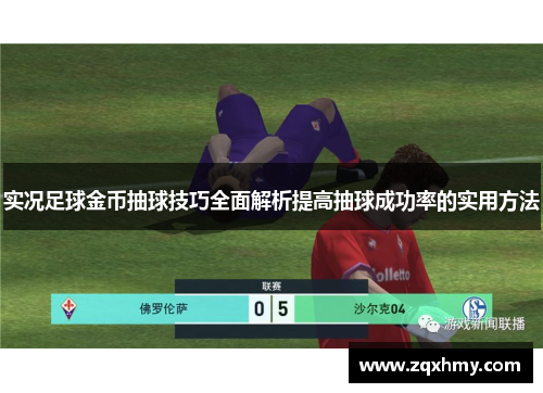 实况足球金币抽球技巧全面解析提高抽球成功率的实用方法