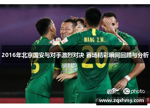 2016年北京国安与对手激烈对决 赛场精彩瞬间回顾与分析