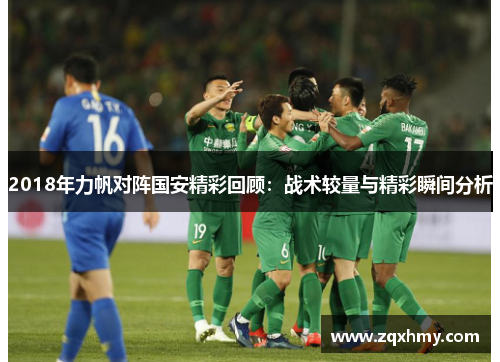 2018年力帆对阵国安精彩回顾：战术较量与精彩瞬间分析