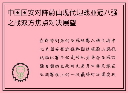 中国国安对阵蔚山现代迎战亚冠八强之战双方焦点对决展望