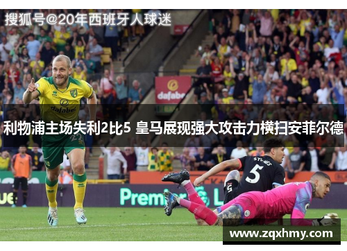 利物浦主场失利2比5 皇马展现强大攻击力横扫安菲尔德