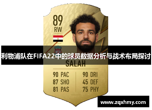 利物浦队在FIFA22中的球员数据分析与战术布局探讨
