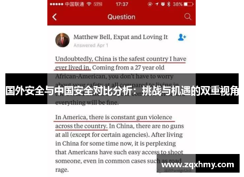 国外安全与中国安全对比分析：挑战与机遇的双重视角