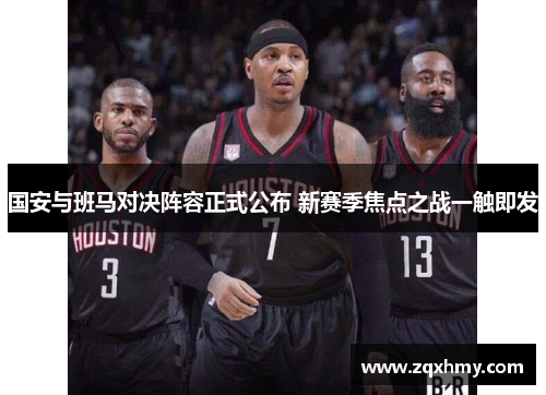 国安与班马对决阵容正式公布 新赛季焦点之战一触即发