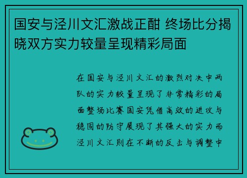 国安与泾川文汇激战正酣 终场比分揭晓双方实力较量呈现精彩局面