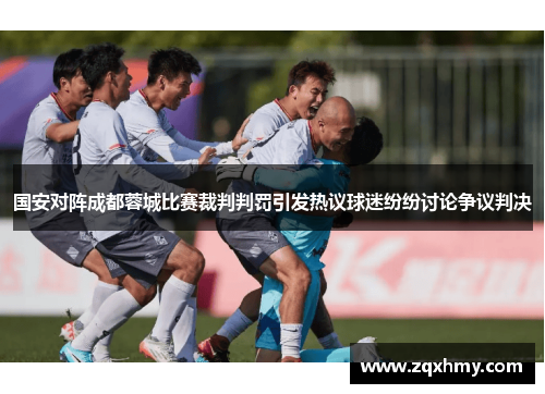 国安对阵成都蓉城比赛裁判判罚引发热议球迷纷纷讨论争议判决