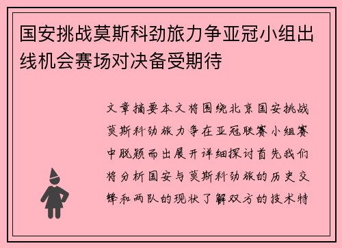 国安挑战莫斯科劲旅力争亚冠小组出线机会赛场对决备受期待