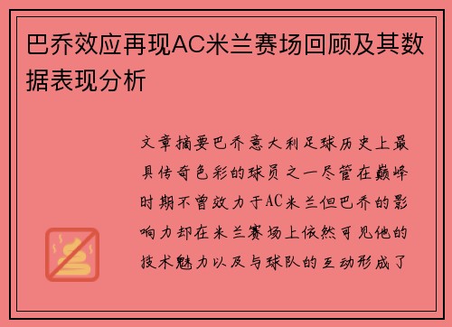 巴乔效应再现AC米兰赛场回顾及其数据表现分析