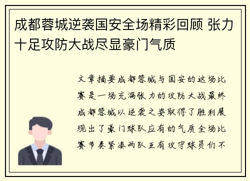 成都蓉城逆袭国安全场精彩回顾 张力十足攻防大战尽显豪门气质