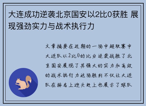 大连成功逆袭北京国安以2比0获胜 展现强劲实力与战术执行力