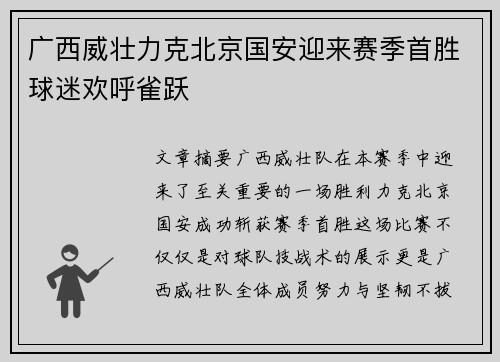 广西威壮力克北京国安迎来赛季首胜球迷欢呼雀跃