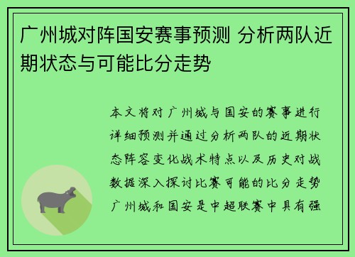 广州城对阵国安赛事预测 分析两队近期状态与可能比分走势