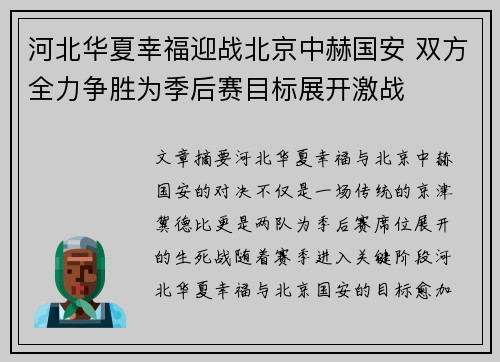 河北华夏幸福迎战北京中赫国安 双方全力争胜为季后赛目标展开激战
