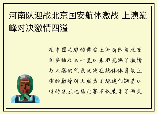 河南队迎战北京国安航体激战 上演巅峰对决激情四溢