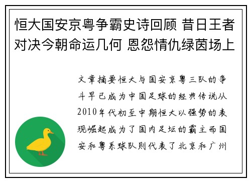 恒大国安京粤争霸史诗回顾 昔日王者对决今朝命运几何 恩怨情仇绿茵场上再续写