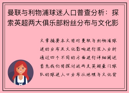 曼联与利物浦球迷人口普查分析：探索英超两大俱乐部粉丝分布与文化影响