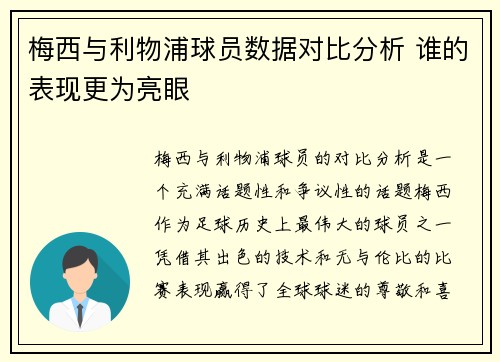 梅西与利物浦球员数据对比分析 谁的表现更为亮眼