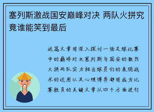 塞列斯激战国安巅峰对决 两队火拼究竟谁能笑到最后