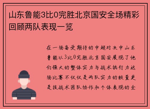 山东鲁能3比0完胜北京国安全场精彩回顾两队表现一览