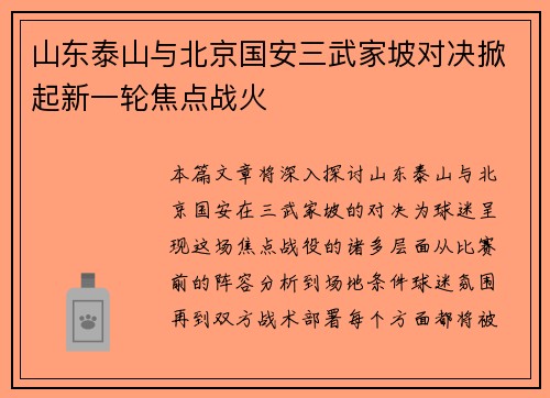 山东泰山与北京国安三武家坡对决掀起新一轮焦点战火