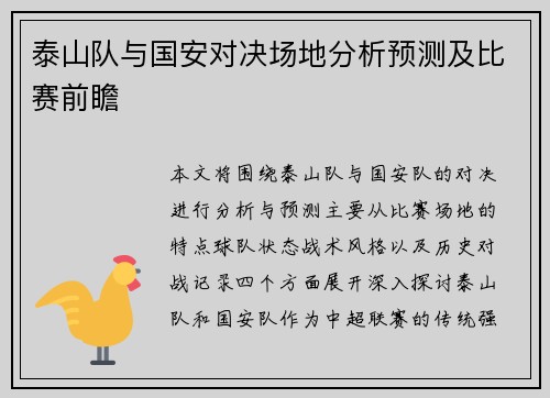 泰山队与国安对决场地分析预测及比赛前瞻