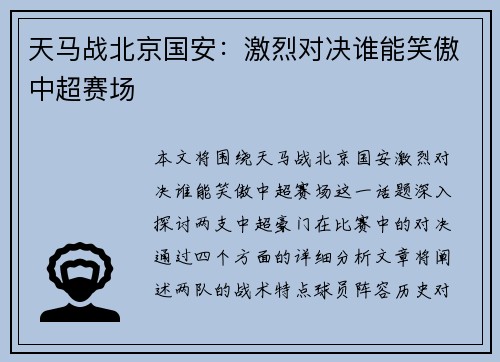 天马战北京国安：激烈对决谁能笑傲中超赛场