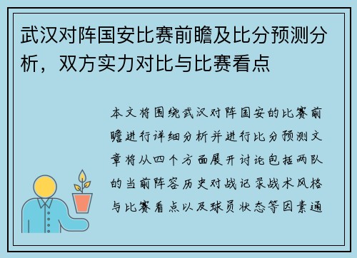 武汉对阵国安比赛前瞻及比分预测分析，双方实力对比与比赛看点