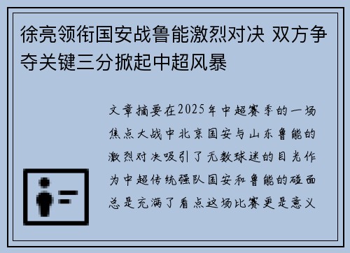 徐亮领衔国安战鲁能激烈对决 双方争夺关键三分掀起中超风暴
