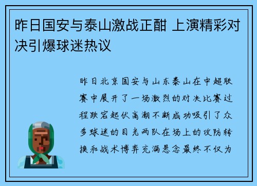 昨日国安与泰山激战正酣 上演精彩对决引爆球迷热议