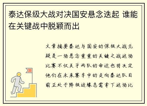 泰达保级大战对决国安悬念迭起 谁能在关键战中脱颖而出