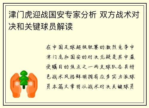 津门虎迎战国安专家分析 双方战术对决和关键球员解读