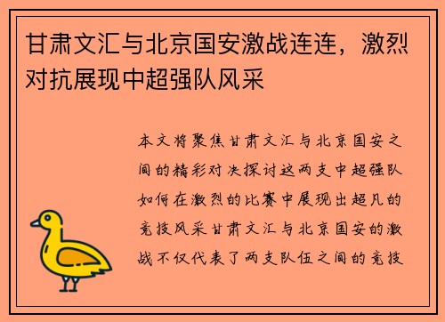 甘肃文汇与北京国安激战连连，激烈对抗展现中超强队风采