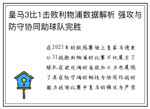 皇马3比1击败利物浦数据解析 强攻与防守协同助球队完胜