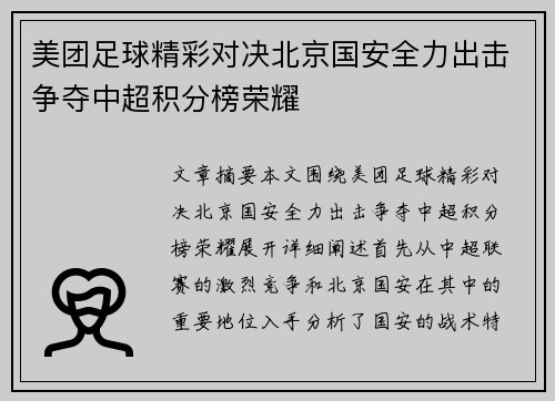 美团足球精彩对决北京国安全力出击争夺中超积分榜荣耀