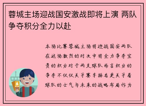 蓉城主场迎战国安激战即将上演 两队争夺积分全力以赴