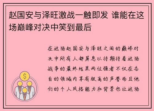 赵国安与泽旺激战一触即发 谁能在这场巅峰对决中笑到最后