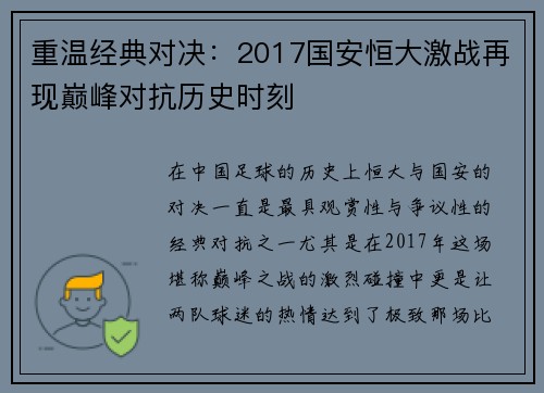 重温经典对决：2017国安恒大激战再现巅峰对抗历史时刻