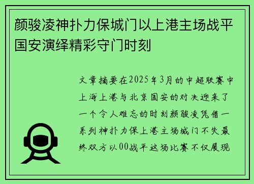 颜骏凌神扑力保城门以上港主场战平国安演绎精彩守门时刻
