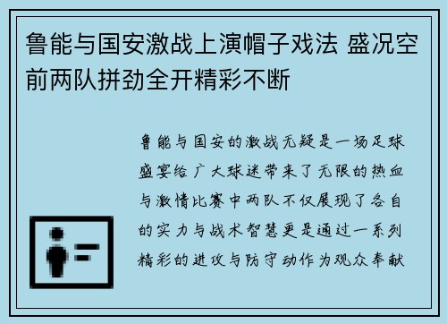 鲁能与国安激战上演帽子戏法 盛况空前两队拼劲全开精彩不断