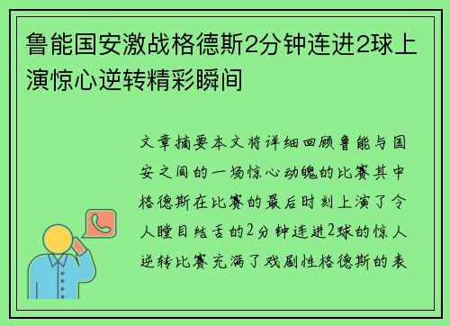 鲁能国安激战格德斯2分钟连进2球上演惊心逆转精彩瞬间