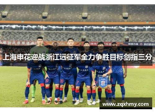 上海申花迎战浙江远征军全力争胜目标剑指三分