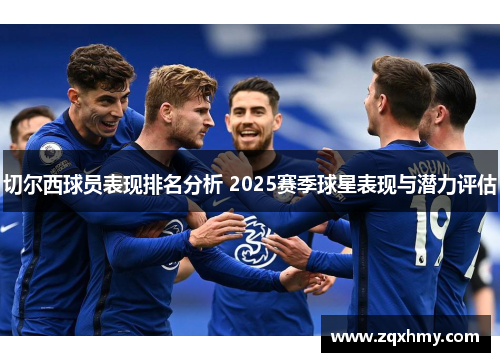 切尔西球员表现排名分析 2025赛季球星表现与潜力评估