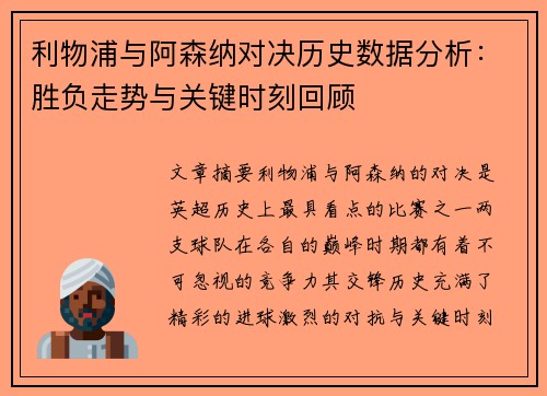 利物浦与阿森纳对决历史数据分析：胜负走势与关键时刻回顾