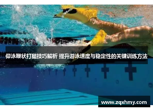 仰泳鞭状打腿技巧解析 提升游泳速度与稳定性的关键训练方法