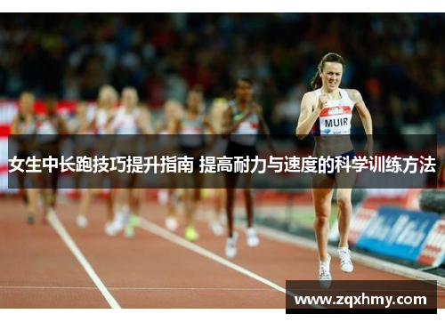 女生中长跑技巧提升指南 提高耐力与速度的科学训练方法