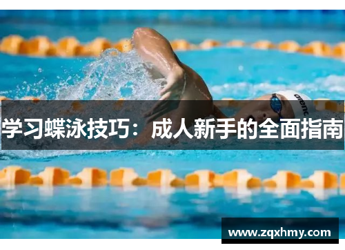 学习蝶泳技巧：成人新手的全面指南