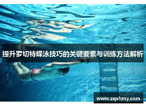 提升罗切特蝶泳技巧的关键要素与训练方法解析