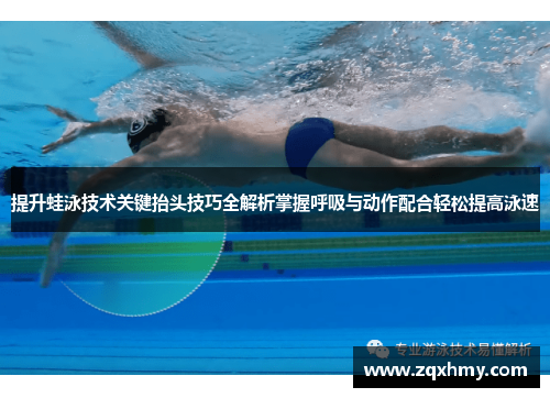 提升蛙泳技术关键抬头技巧全解析掌握呼吸与动作配合轻松提高泳速