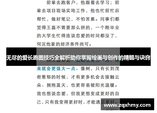 无尽的爱长跑图技巧全解析助你掌握绘画与创作的精髓与诀窍